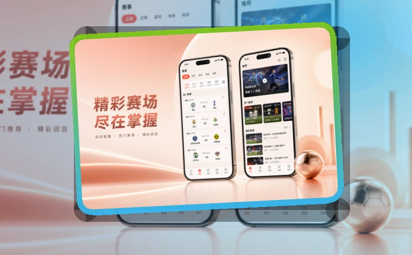 开云 App核心亮点，赛程比分更好找 页面展示
